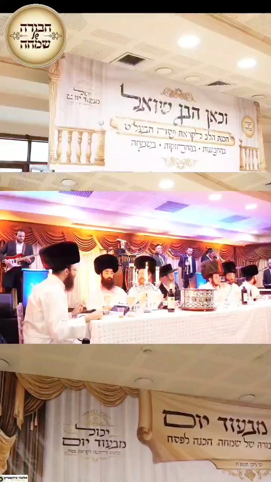 התוועדות ליל הסדר יחודית לבחורים מארגון 'חבורה של שמחה' בחצה"ק גור