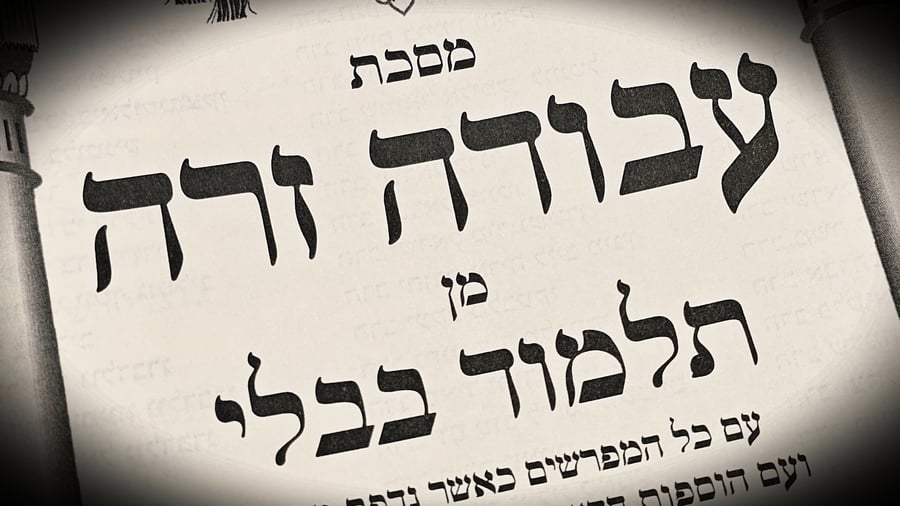 הדף היומי: מס' עבודה זרה דפים ב'-ג' יום שישי כ"ד בסיון