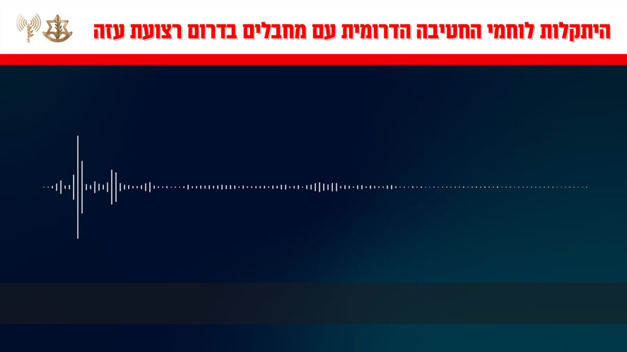 קולות קשר מהיתקלות של לוחמי החטיבה הדרומית עם מחבלים בדרום רצועת עזה