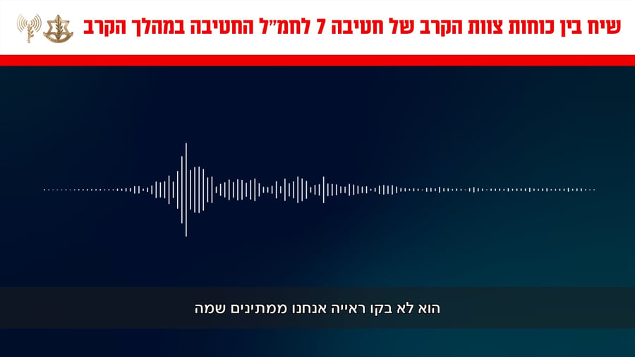 קולות קשר מהשיח בין תא התקיפה לכוחות בשטח במהלך הלחימה