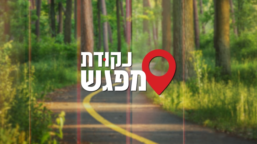 נקודת מפגש 9