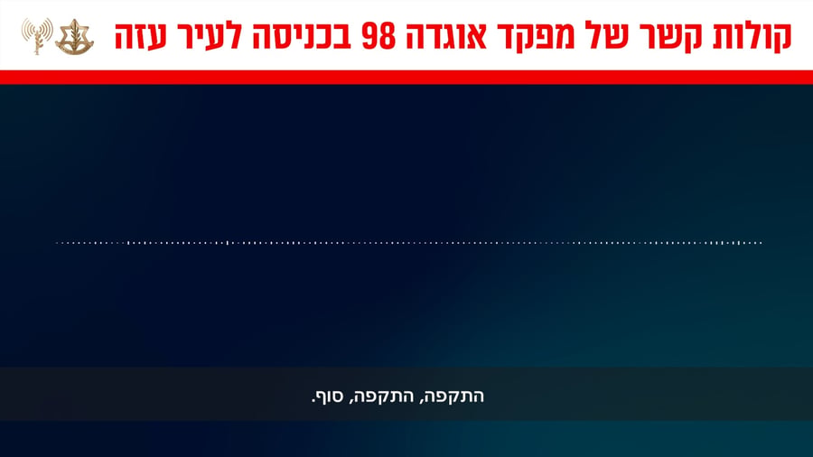 פקודת הקשר בכניסה לעזה