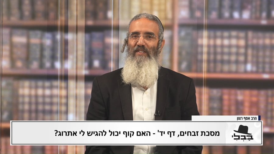 פנינת הדף היומי