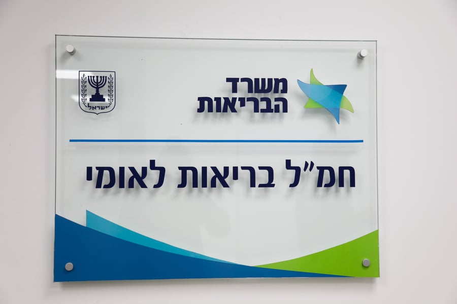 משרד הבריאות