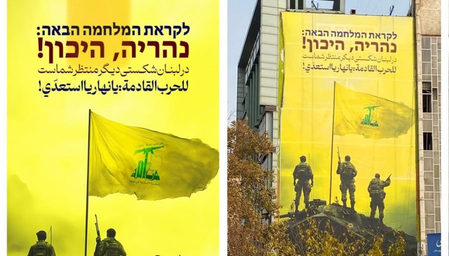 "נהריה, היכון": איראן מפרסמת בכיכר טהרן שלטי תעמולה חדשים התומכים בארגון הטרור חיזבאללה