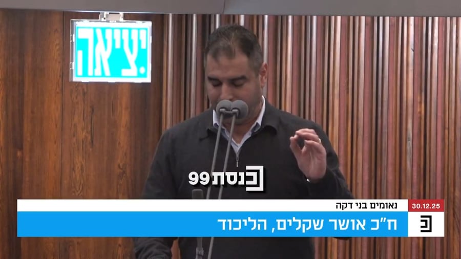 ח"כ אושר שקלים בנאומו