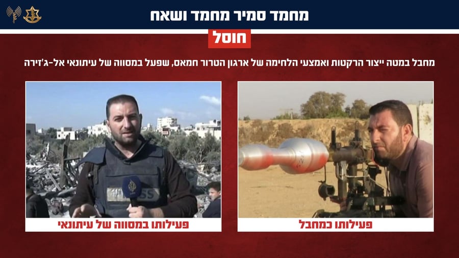 צפו בתיעוד: מחבל חמאס שפעל במסווה של עיתונאי אל-ג'זירה חוסל בעזה