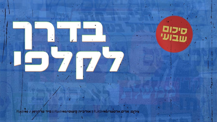 בדרך לקלפי