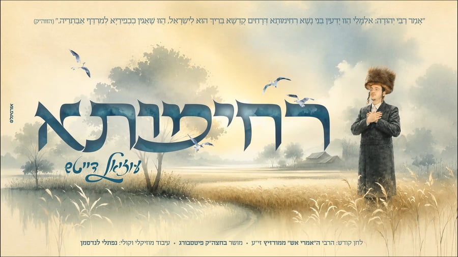 רחימותא"