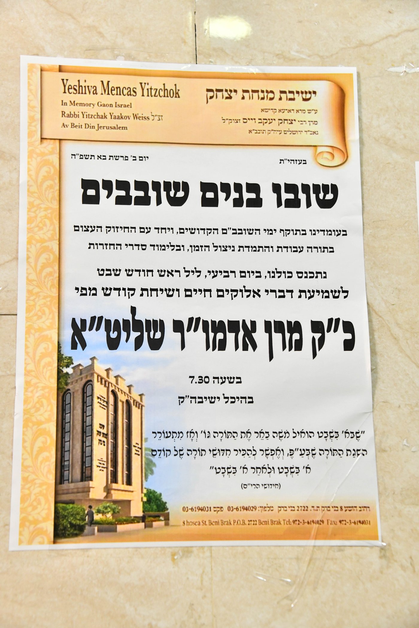 האדמו"ר מדושינסקיא בישיבת 'מנחת יצחק'