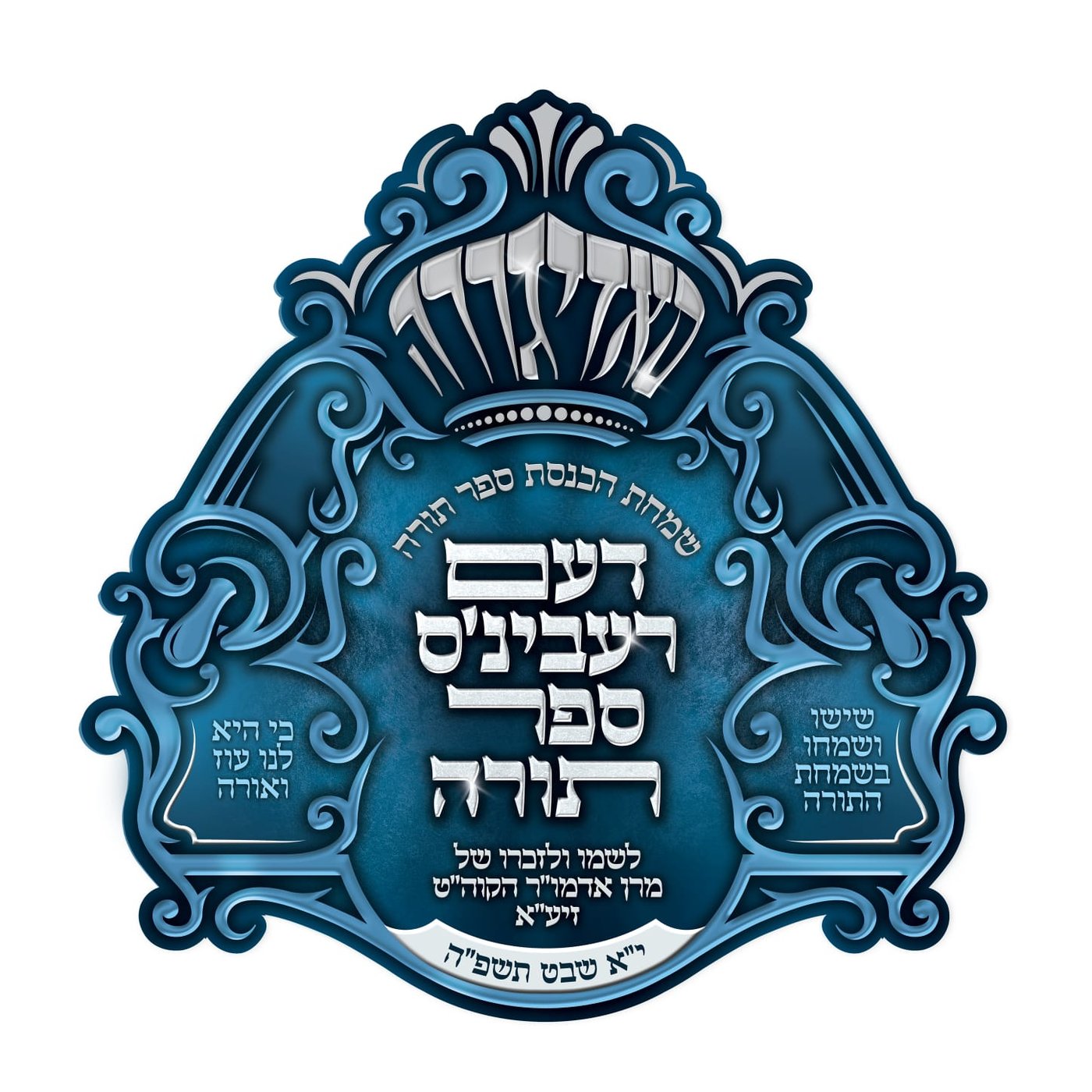 מודעות לקראת הכנסת ספר תורה בסאדיגורה 