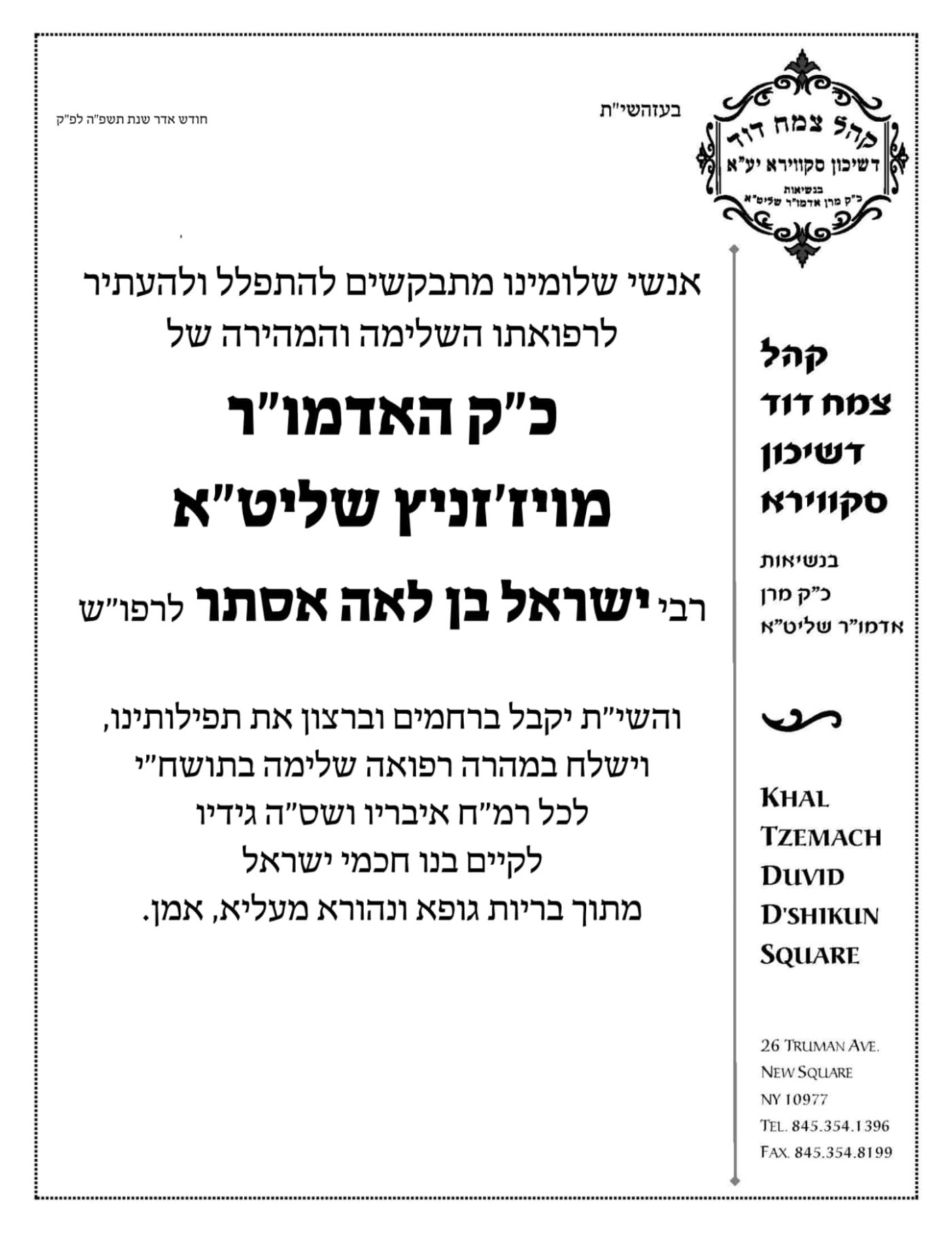 מודעה תפילה לרפואת האדמו"ר מויז'ניץ מטעם חצה"ק סקווירא