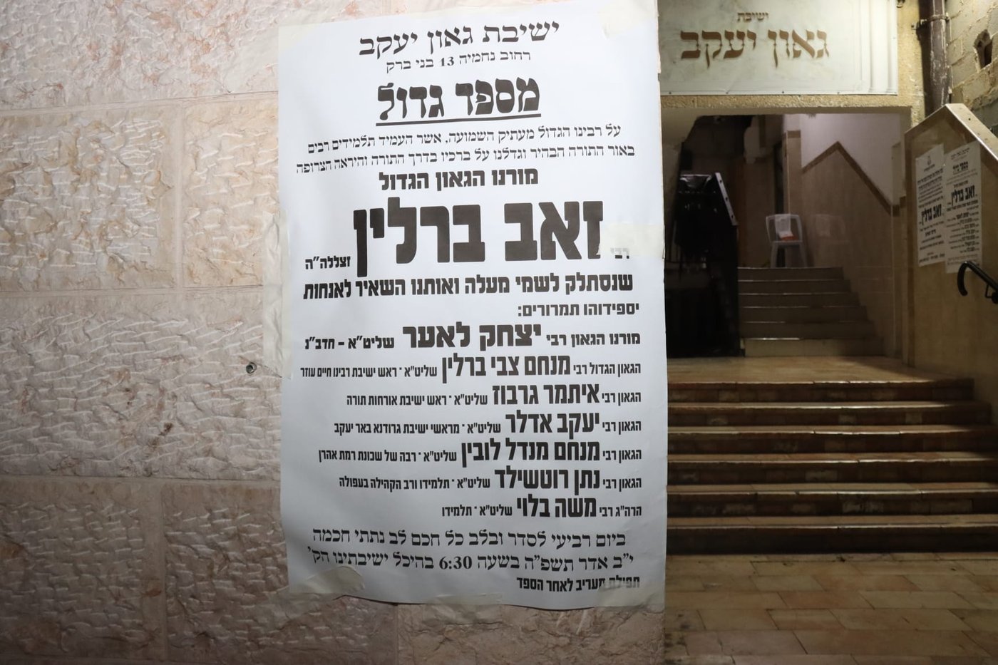עצרת הספד על הגאון רבי זאב ברלין זצ"ל, בהיכל ישיבת 'גאון יעקב'