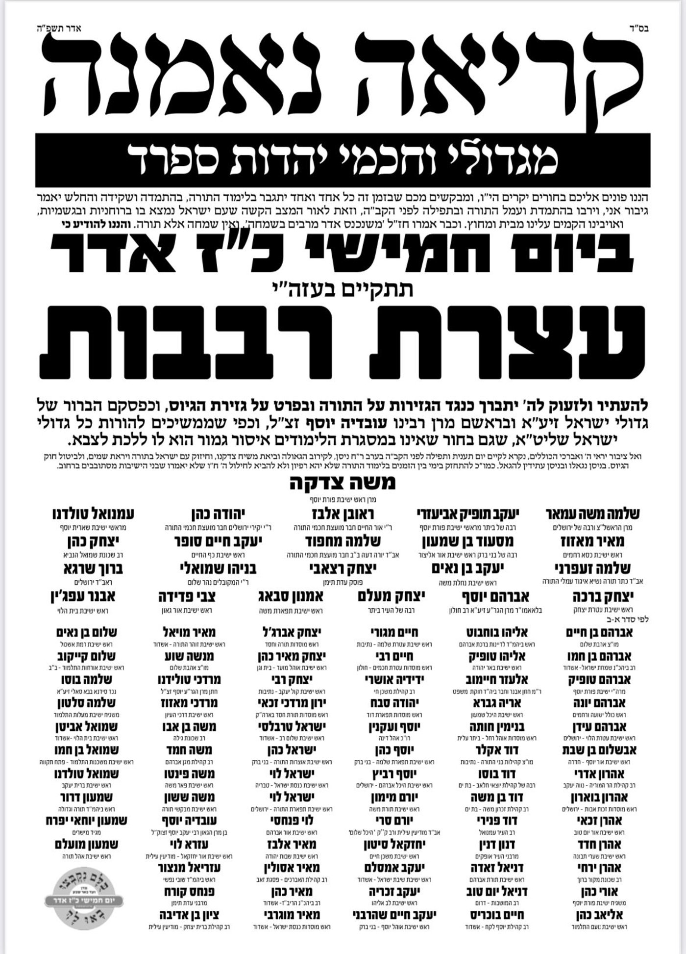 גדולי ישראל הספרדים מבהירים: "גם מי שלא לומד לא יתגייס"