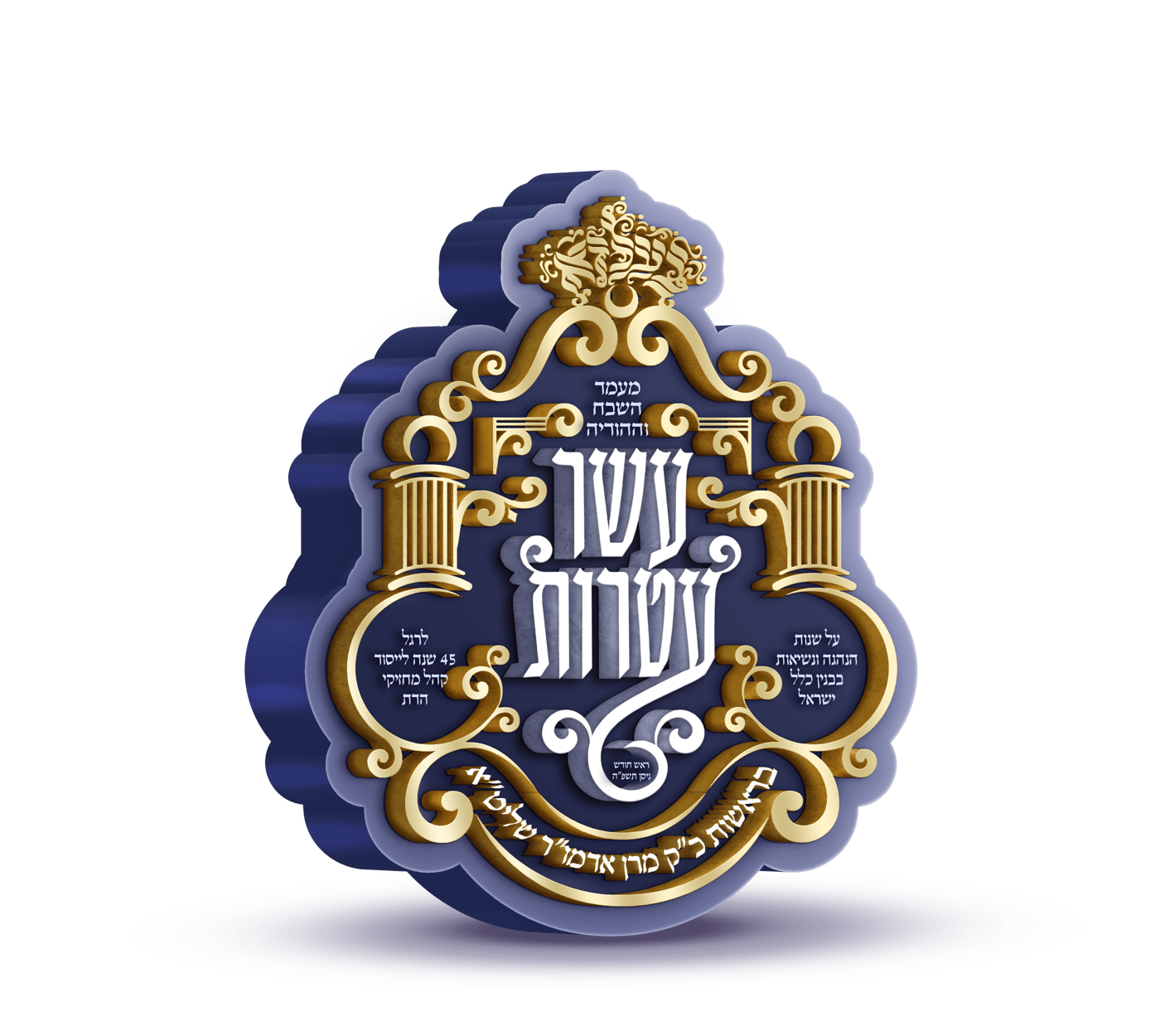 מעמד היסטורי בבעלזא: 45 שנות "קהל מחזיקי הדת"