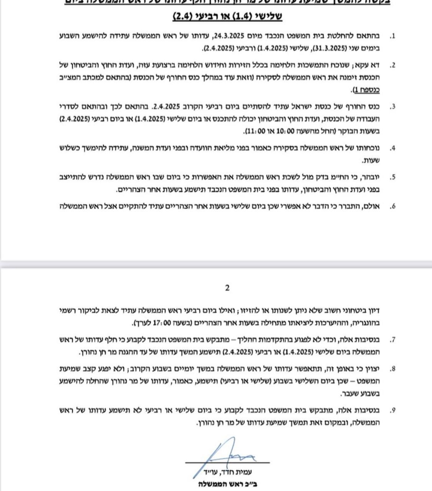 "בשל דיון ביטחוני"; רה"מ נתניהו מבקש לבטל את עדותו