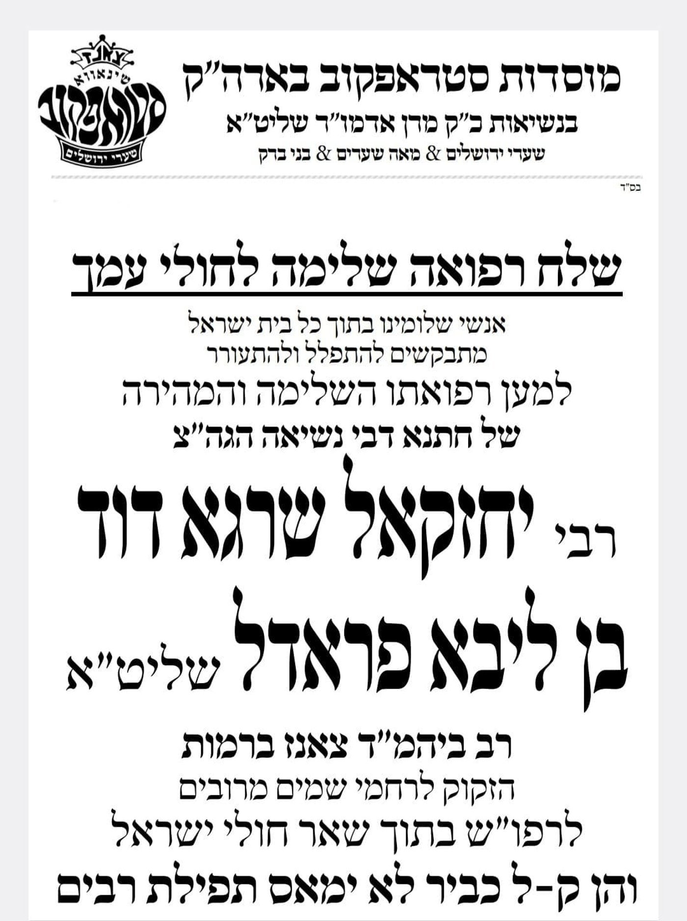 מודעה להרבות בתפילות