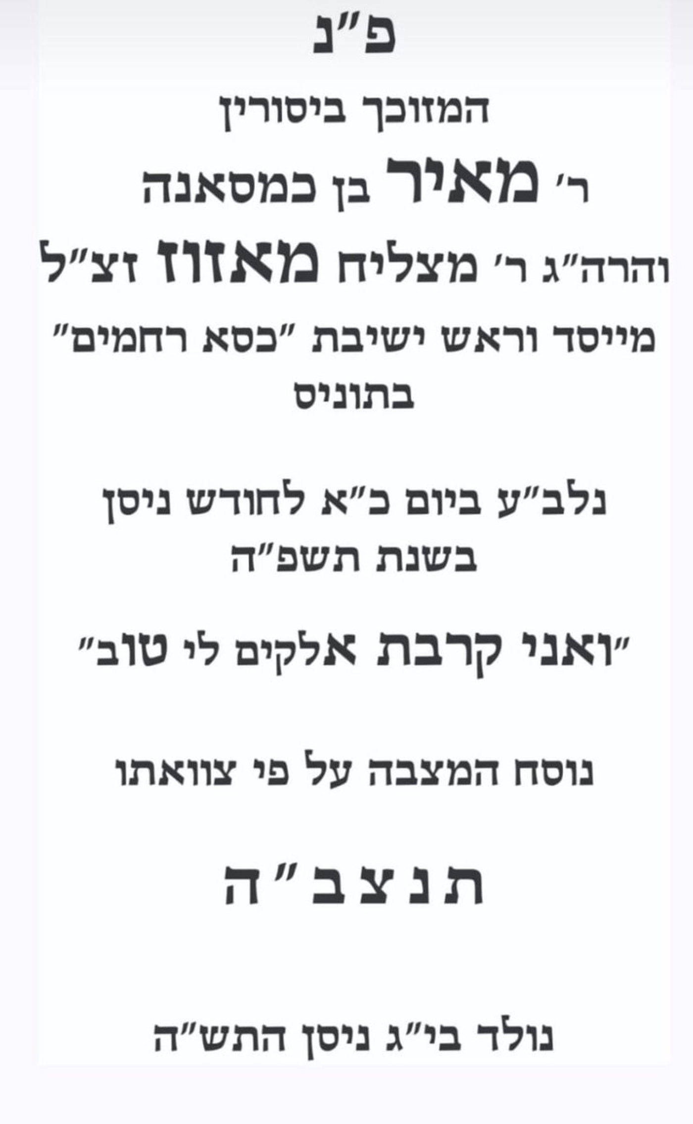 הנוסח על מצבו של הגר"מ מאזוז זצ"ל
