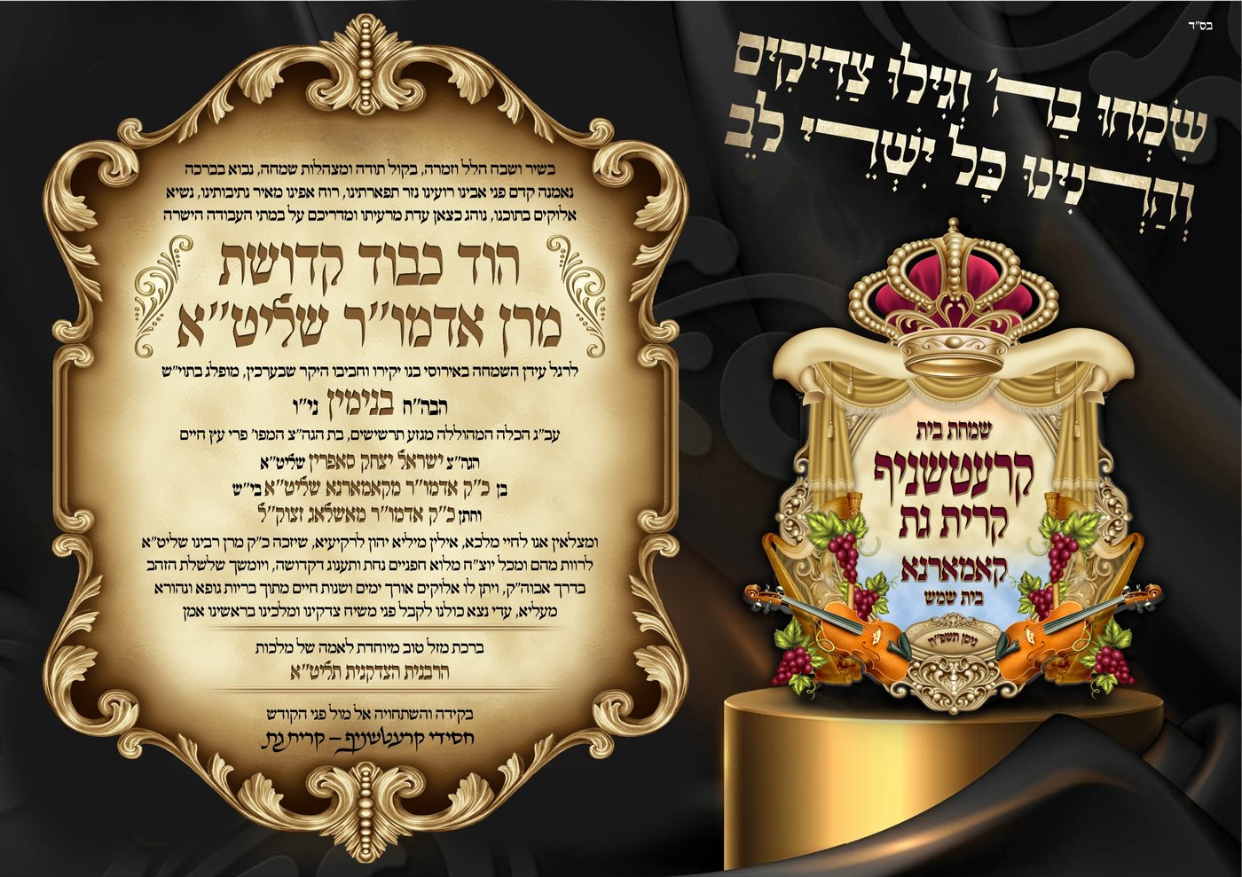 שמחת בית קרעטשניף קרית גת – קאמארנא