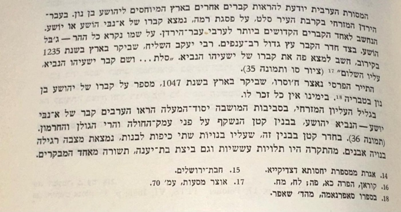 הזיהוי השישי: מקאם נבי יושע בסלט ומקומו במארג המסורות על קבר יהושע