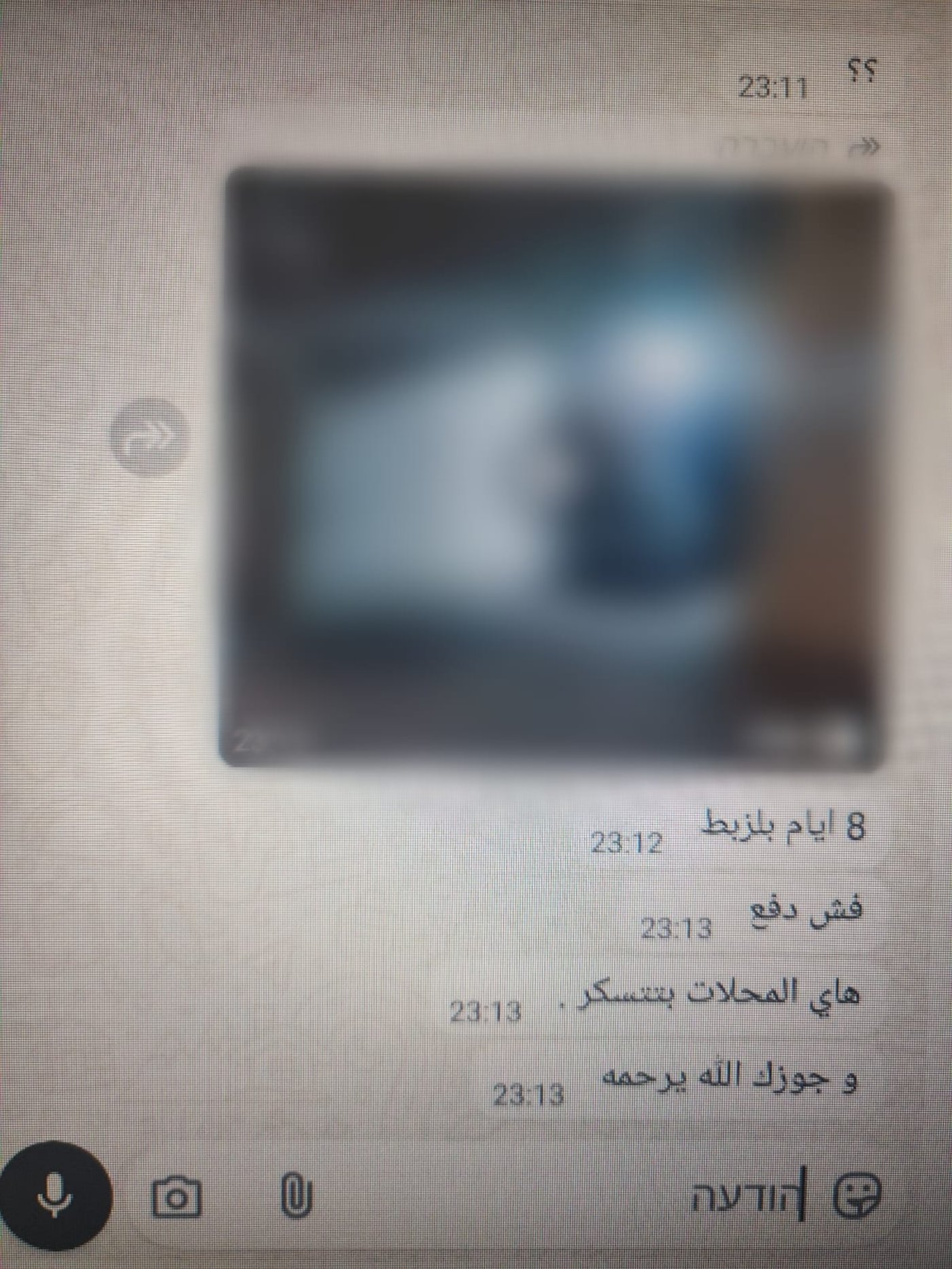 חלק מההודעות ששלח החשוד