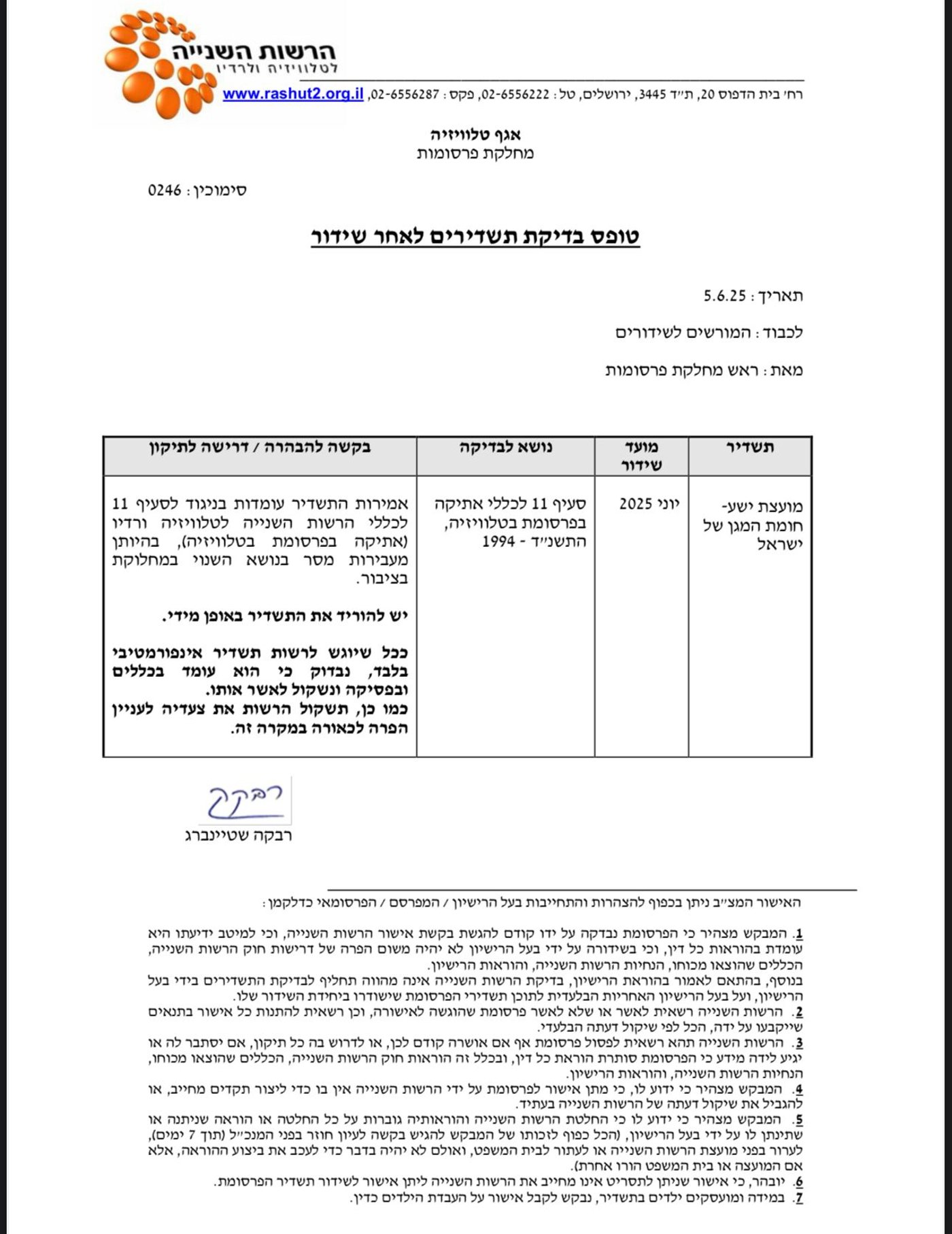 דרישת הרשות השנייה מכלי התקשורת 