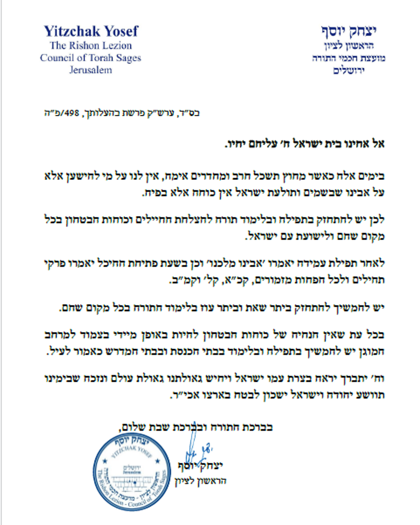 הראשון לציון: "יש להתחזק בתורה ותפילה לשלום החיילים וכוחות הביטחון"