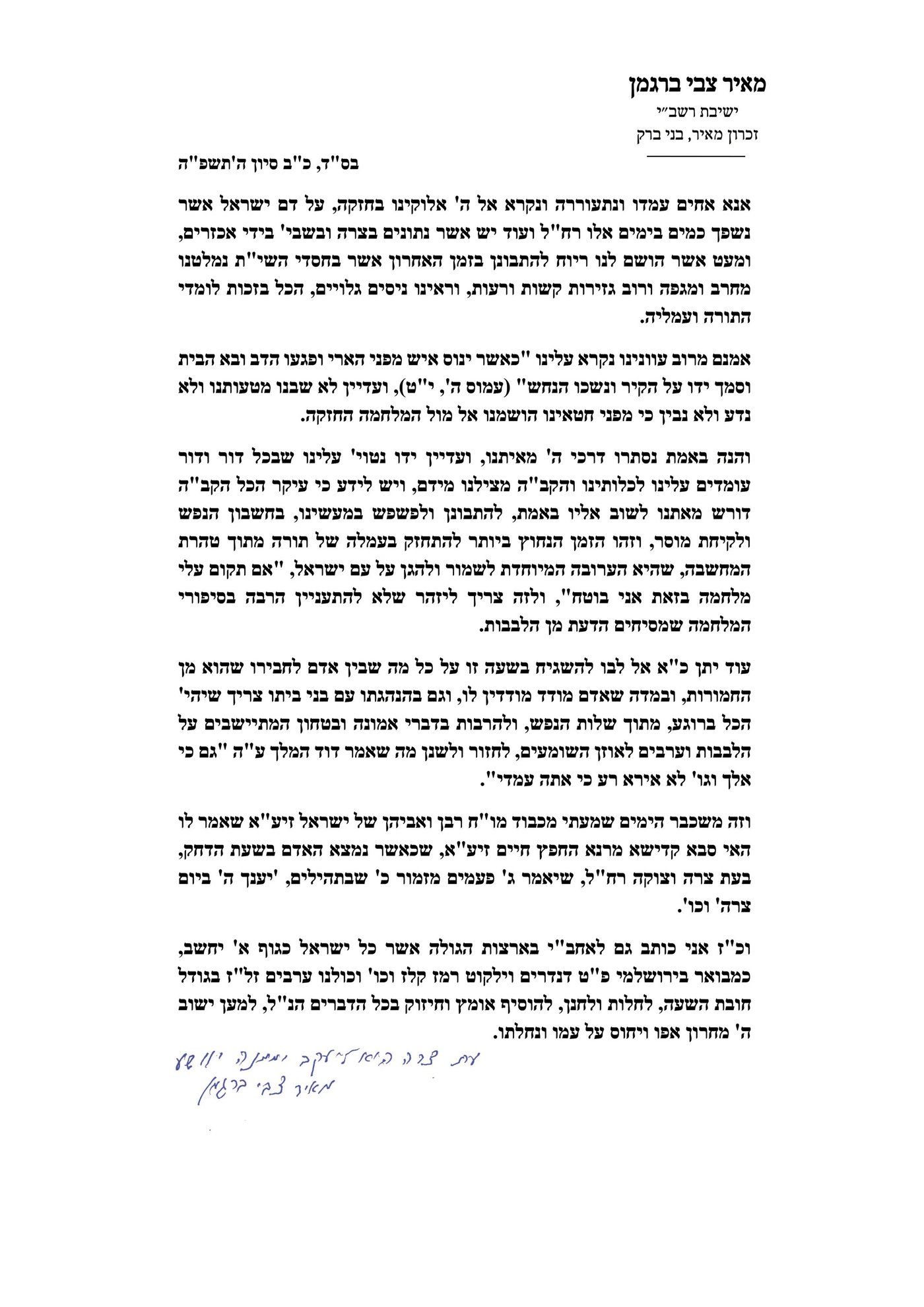 מכתבו של הגרמ"צ ברגמן - דברי חיזוק בעת מלחמה
