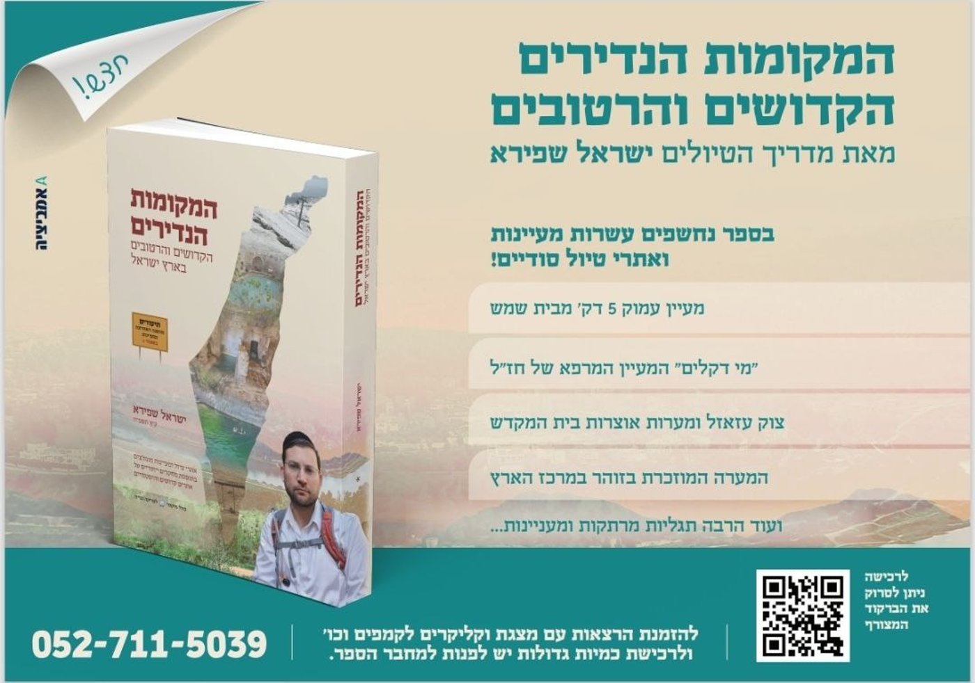 ספר 'המקומות הנדירים הקדושים והרטובים בארץ ישראל'