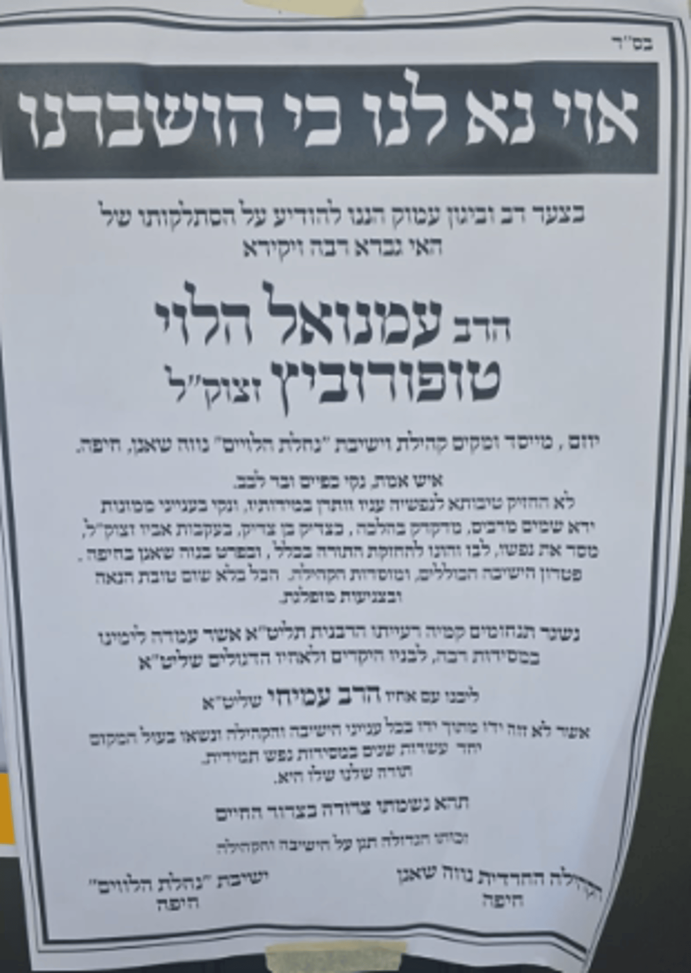 דרכי ליקווד אבלות: הנגיד הרבני ר' עמנואל טופורוביץ ז"ל