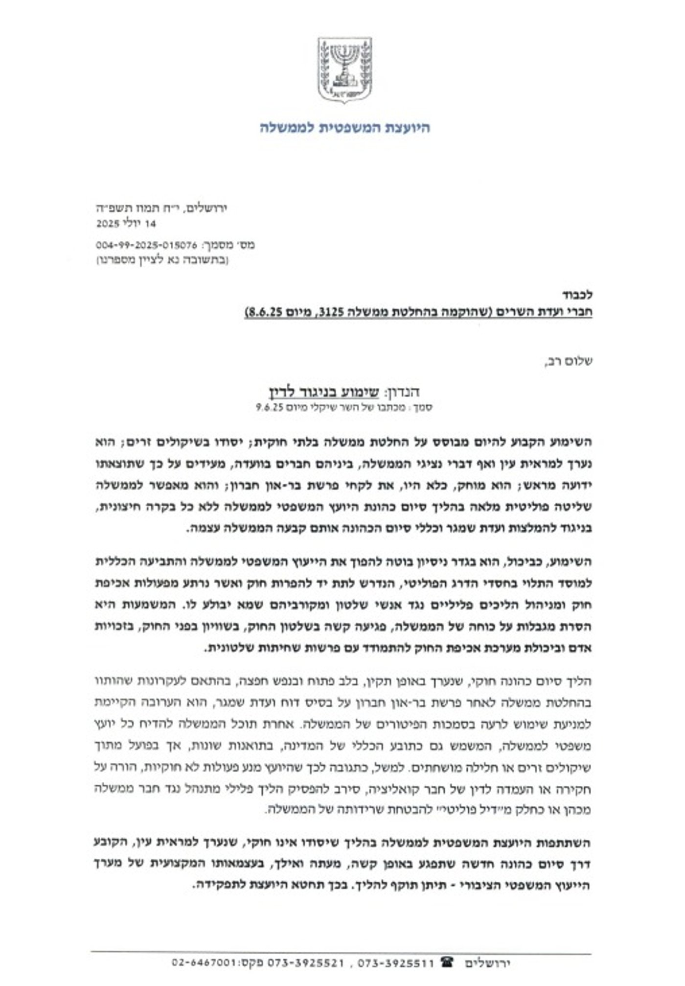 המכתב המלא של היועמ"שית לחברי ועדת השרים