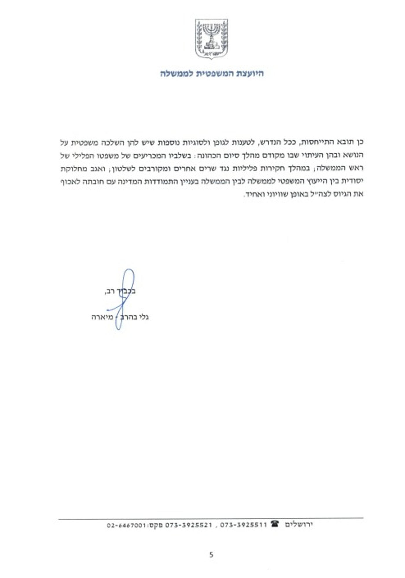 המכתב המלא של היועמ"שית לחברי ועדת השרים