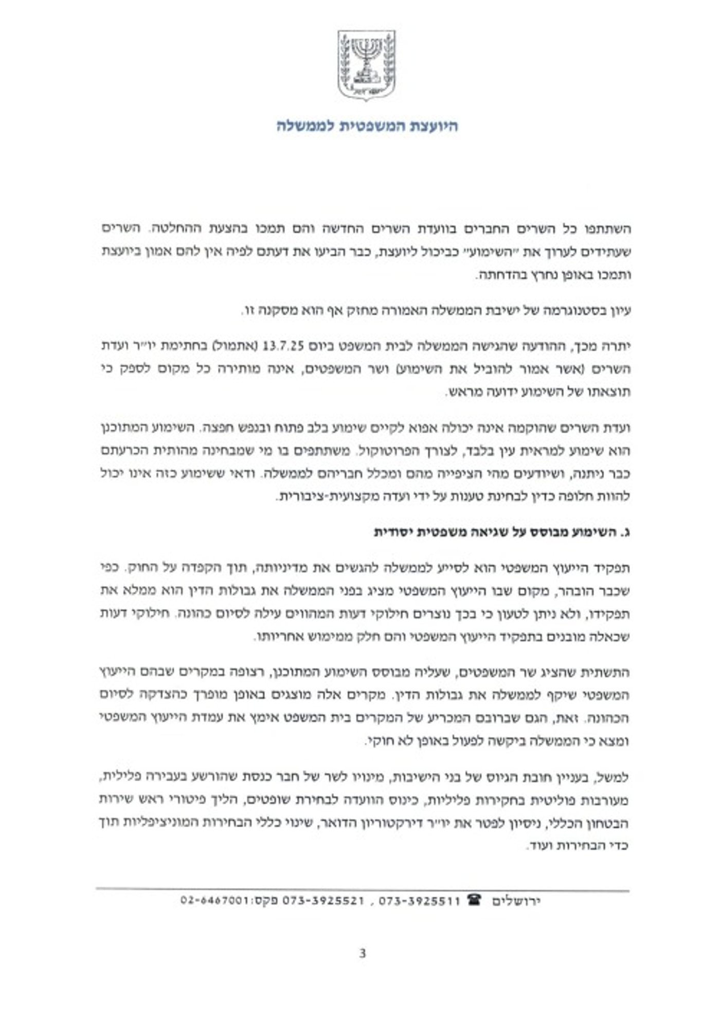 המכתב המלא של היועמ"שית לחברי ועדת השרים