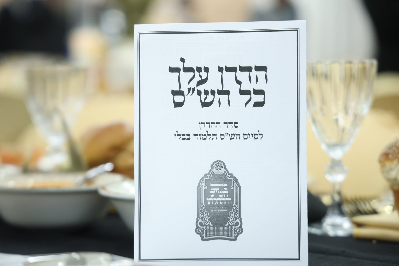 סיום הש"ס בקהילת סאטמר בירושלים