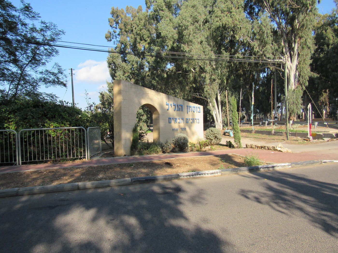 מושב בוסתן הגליל שנבנה על מחנה "סידני סמית'" בו נערך טקס חתימת הכניעה