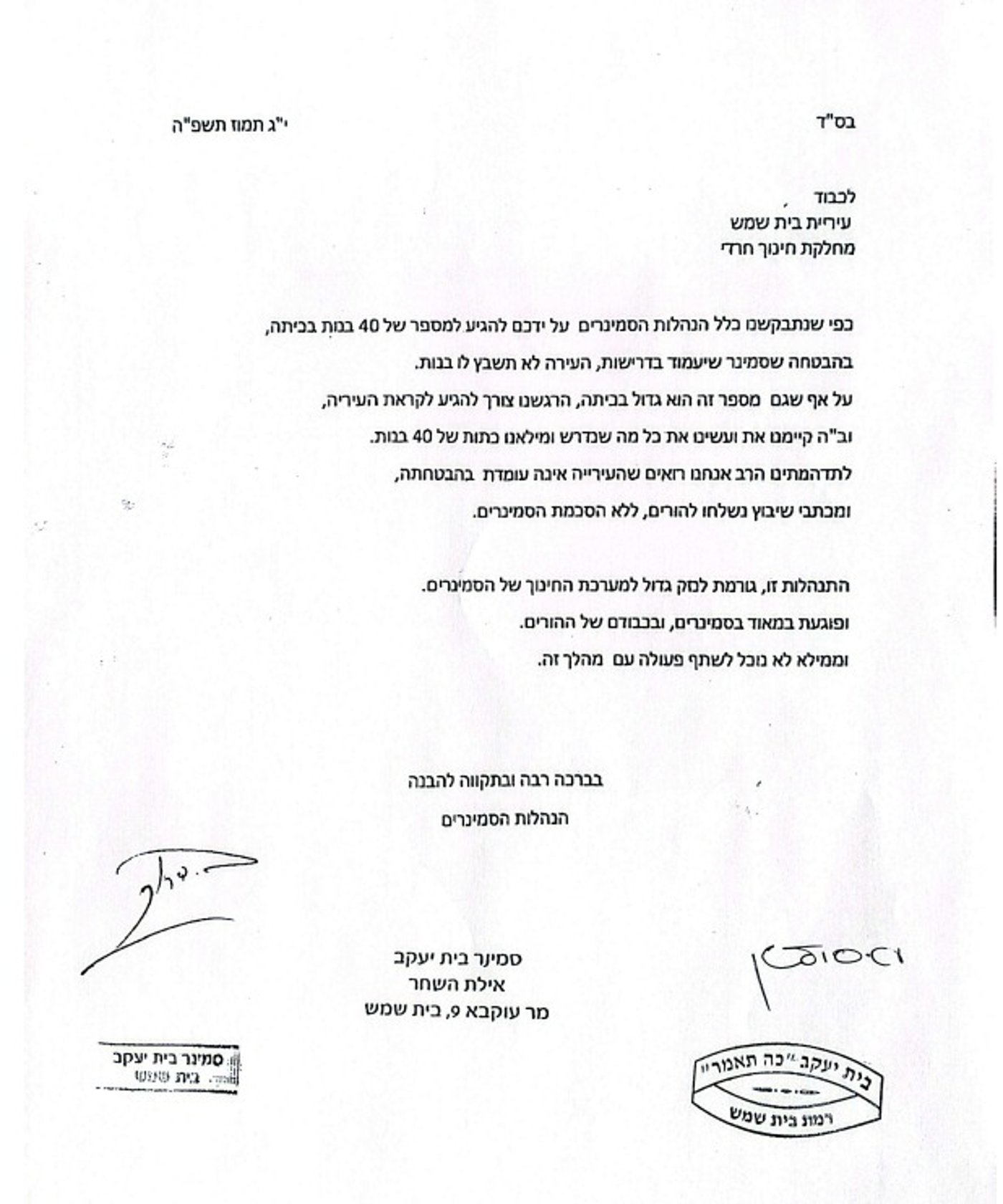 המכתב שנשלח לעירייה ונחשף כעת לראשונה ב'כיכר השבת'