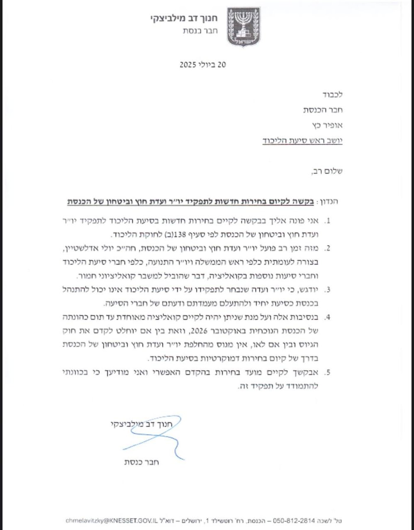 בקשת מיליצקי לכהן כיו"ר ועדת חוץ וביטחון 