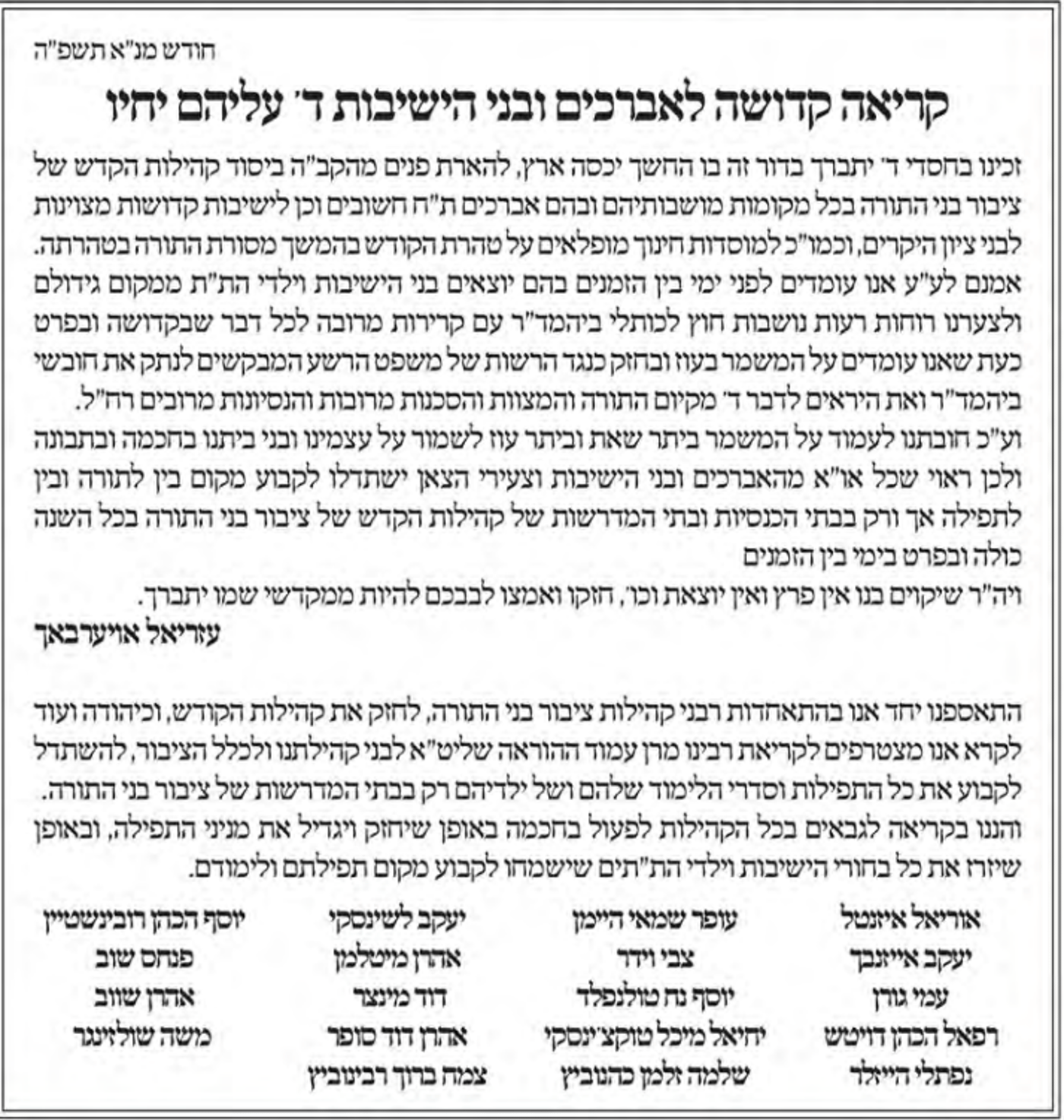 התאחדות רבני הקהילות התכנסו במעונו של הגר"ע אויערבאך