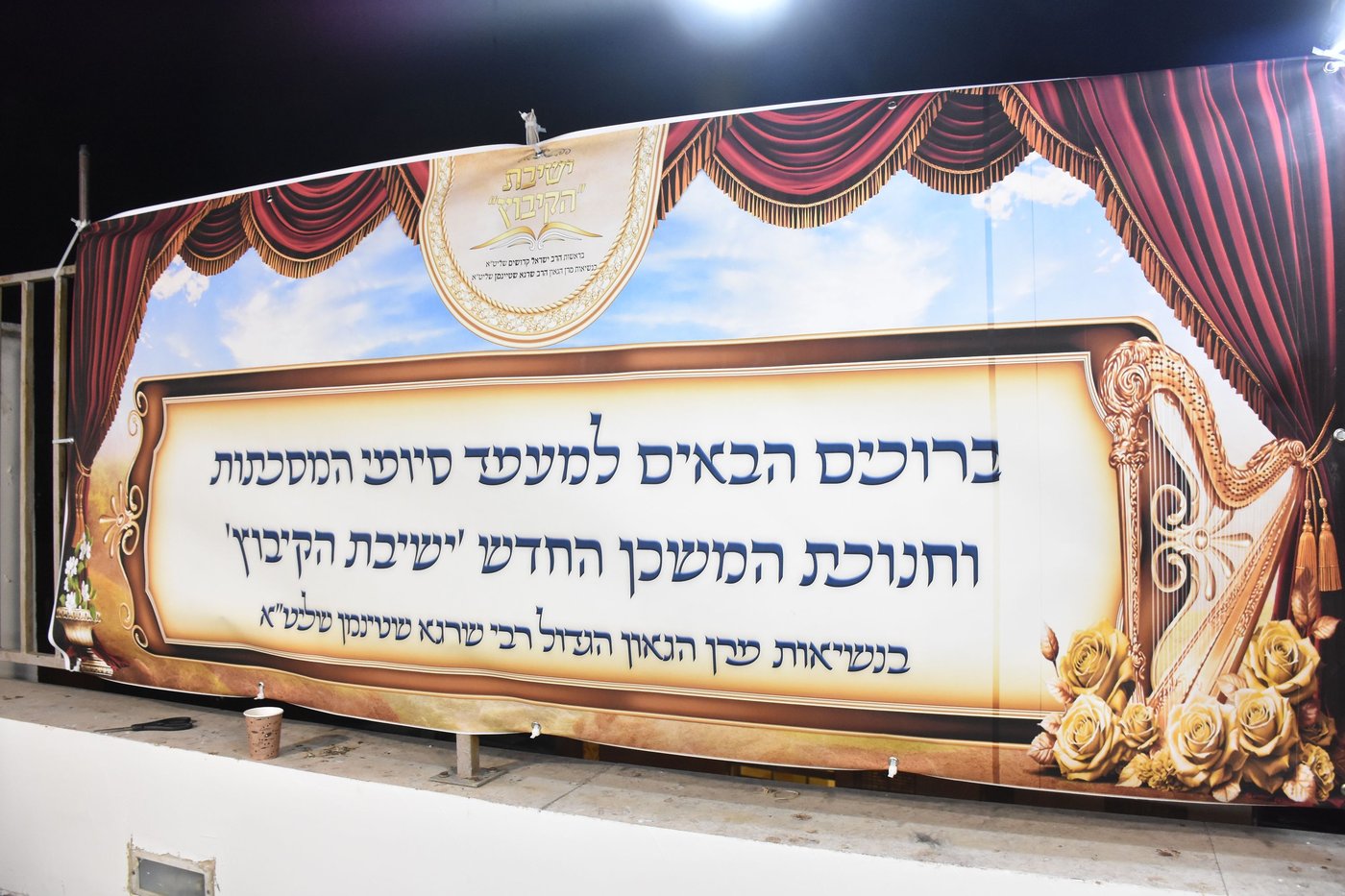 חנוכת הבית לישיבת ''הקיבוץ''