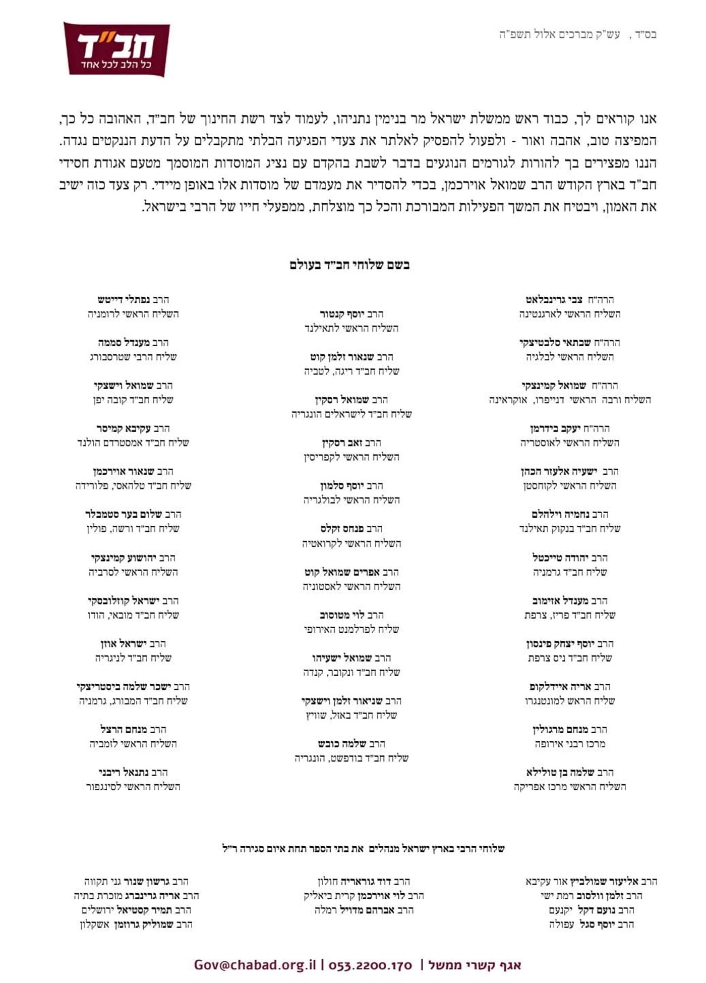 המכתב שנשלח לנתניהו והודלף לכתבנו