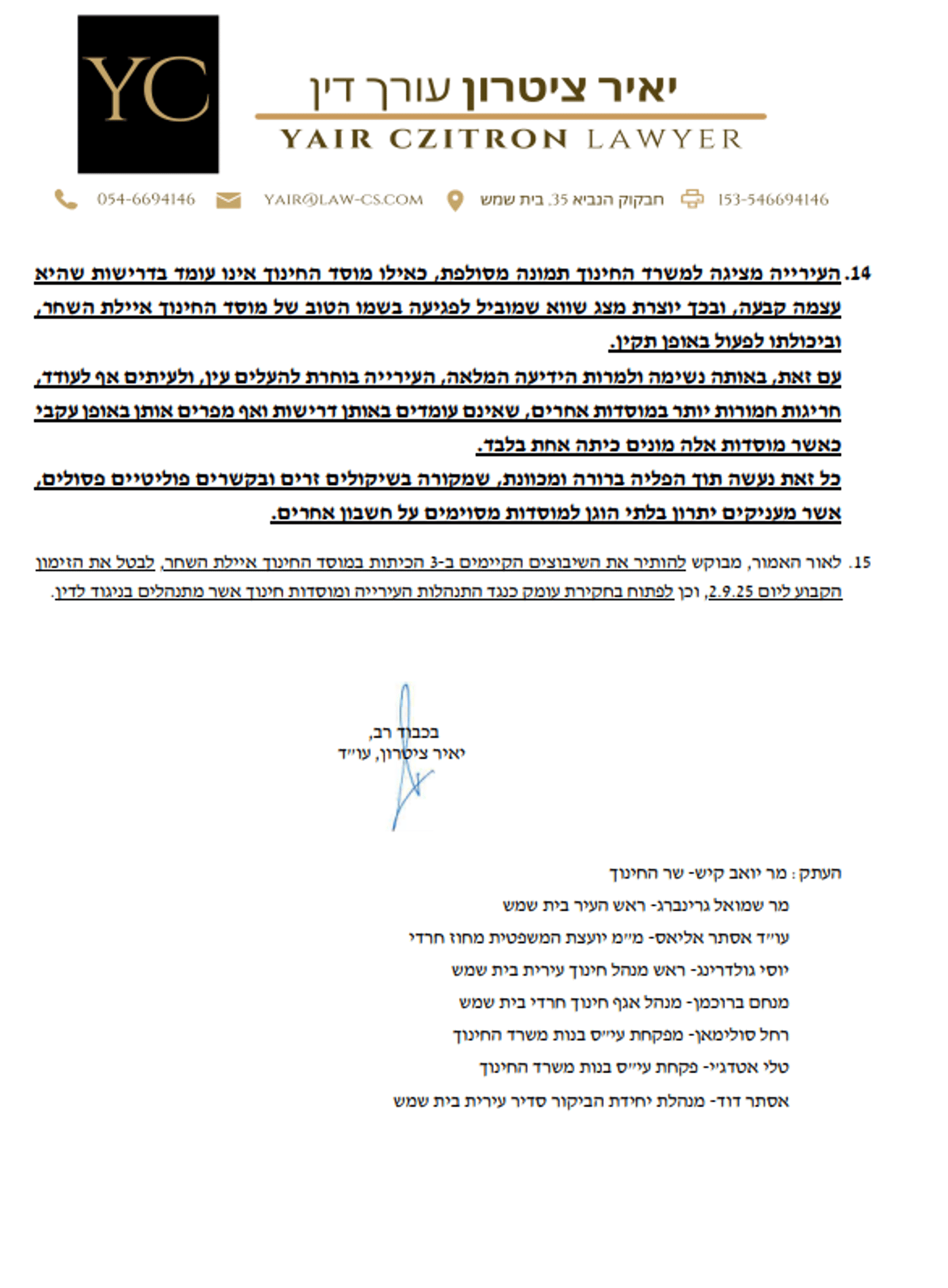 מכתב שנשלח מטעם אחד הסמינרים (כולל נספחים) למשרד על ידי עו"ד יאיר ציטרון
