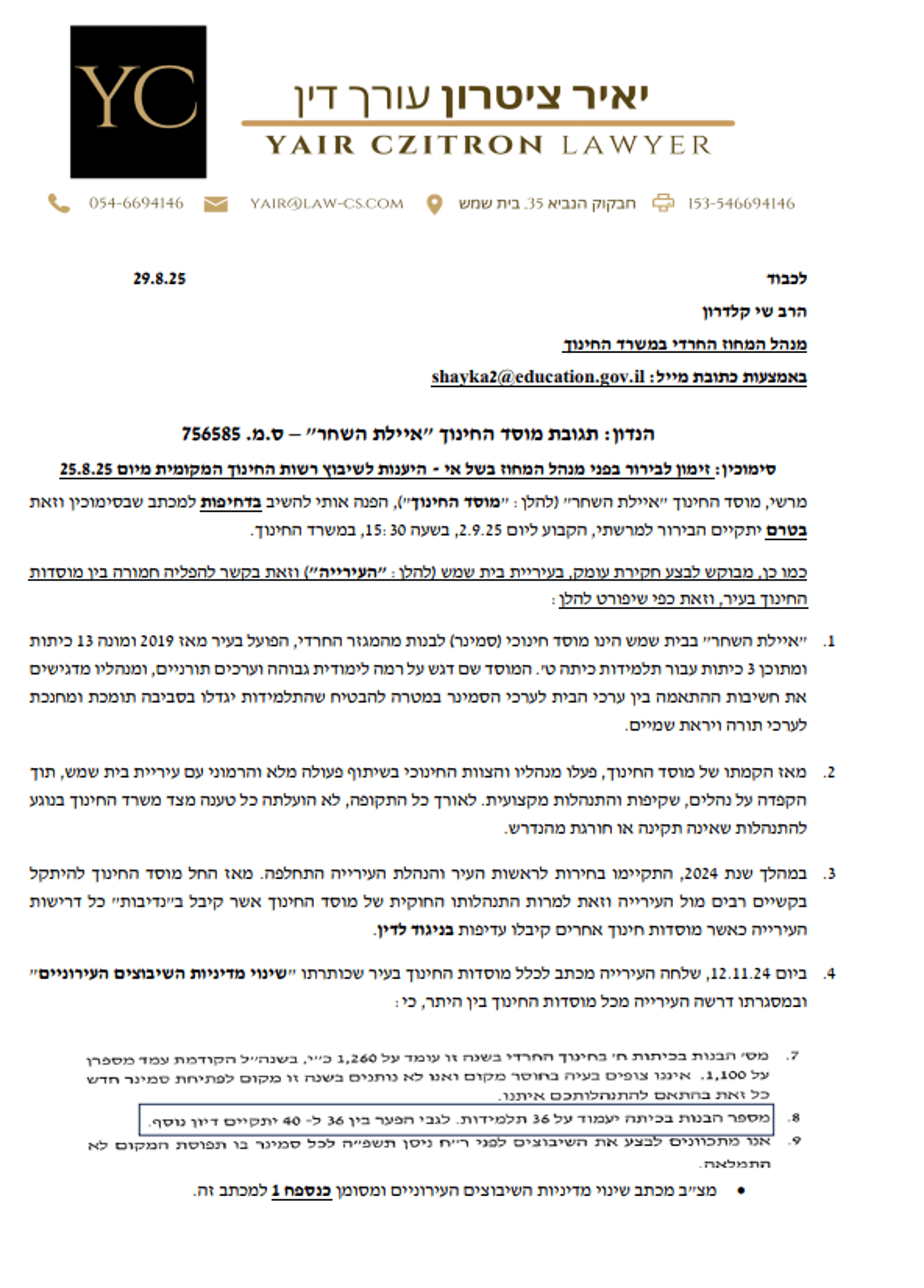 מכתב שנשלח מטעם אחד הסמינרים (כולל נספחים) למשרד על ידי עו"ד יאיר ציטרון