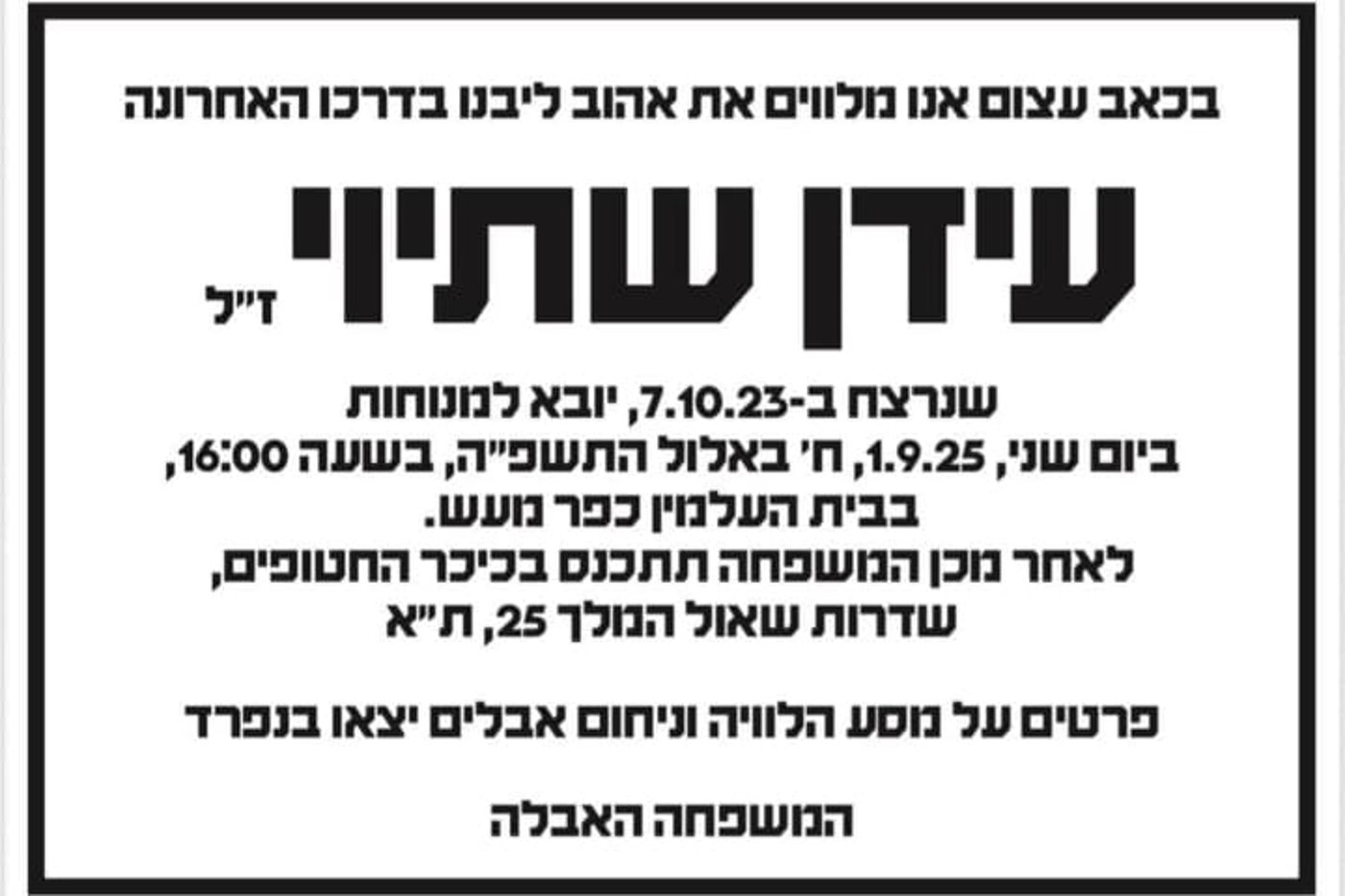 ההודעה על הלווייתו של עידן הי"ד