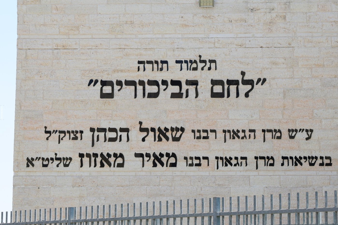 ראש העיר ליאון פתח את שנת הלימודים בת"ת 'לחם ביכורים' | תיעוד