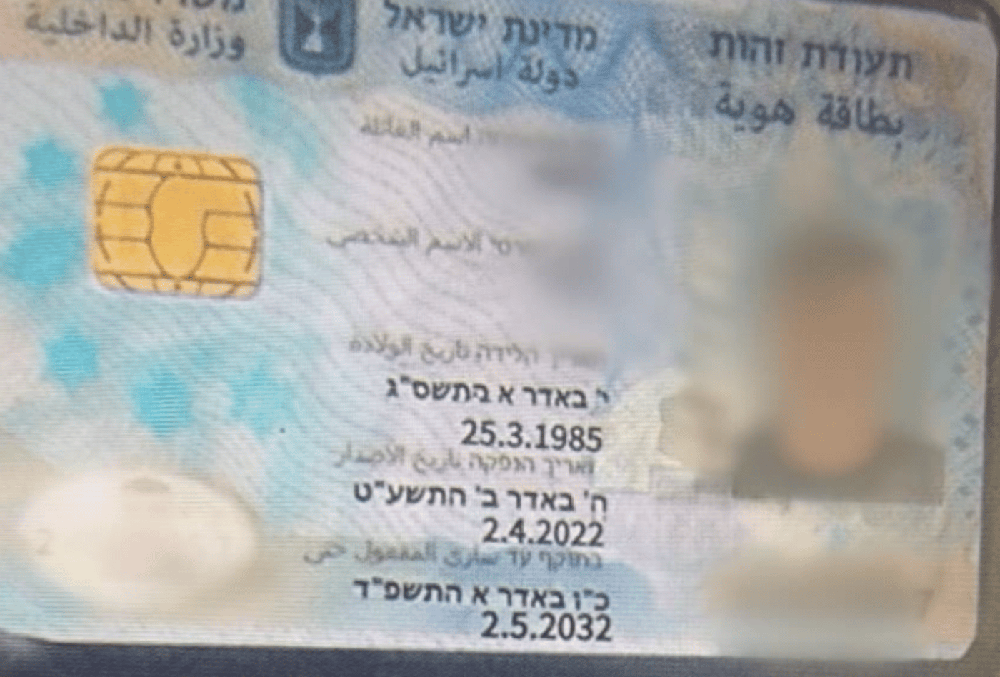 התעודת זהות הישראלית המזוייפת 