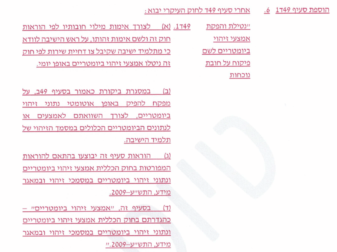 נתוני זיהוי ביומטריים. הסעיף של אדלשטיין שנמחק בחוק החדש