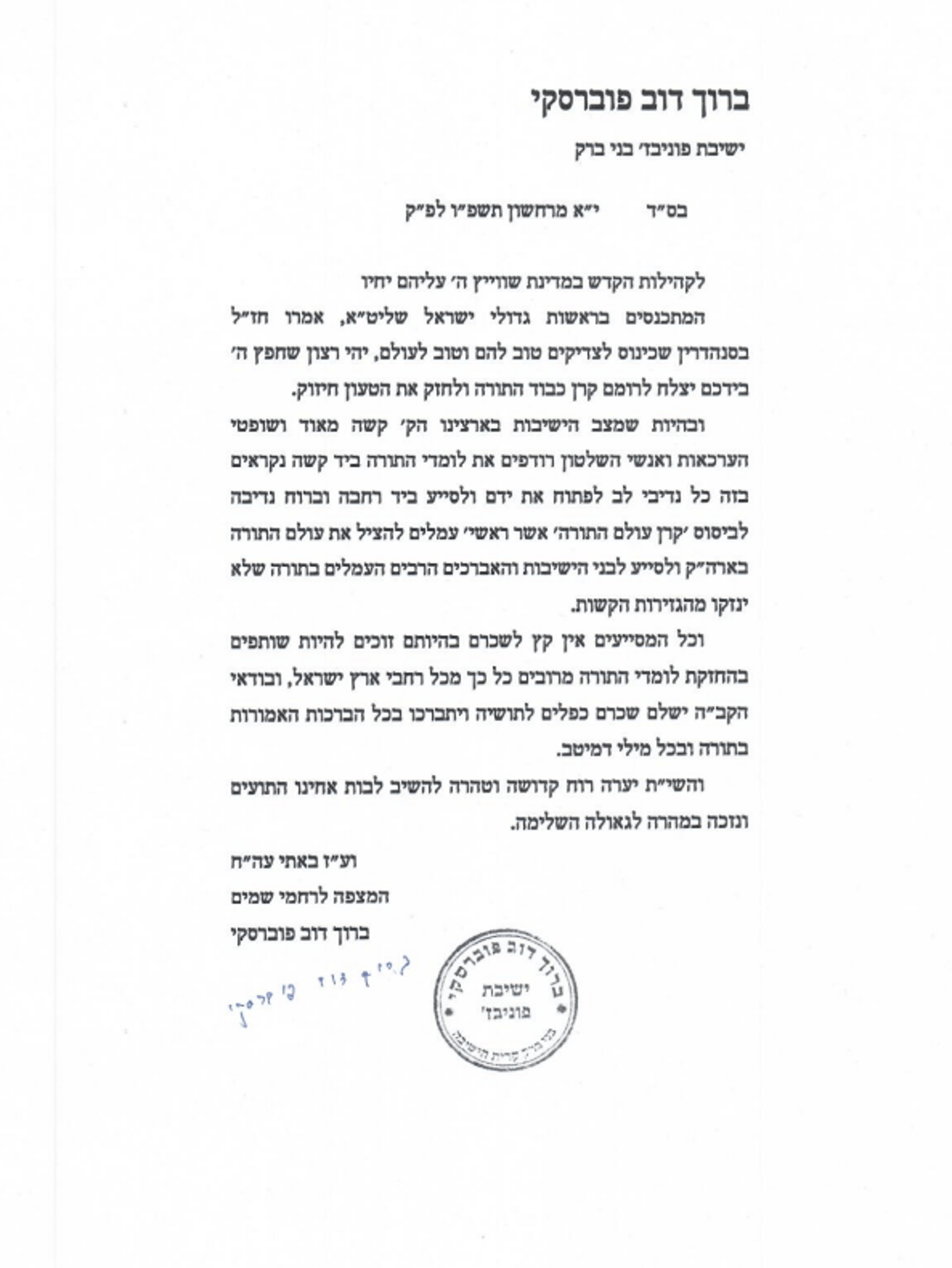 מכתבו של הגרב"ד פוברסקי