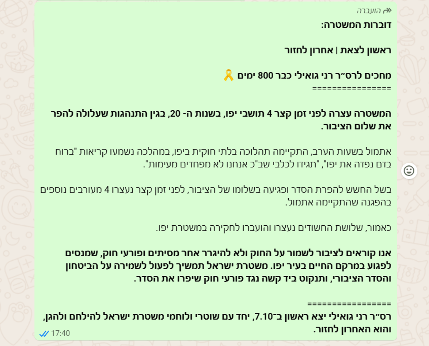 לא שכחנו: המחאה החריגה שהכניסה המשטרה להודעת הדוברות התמימה 