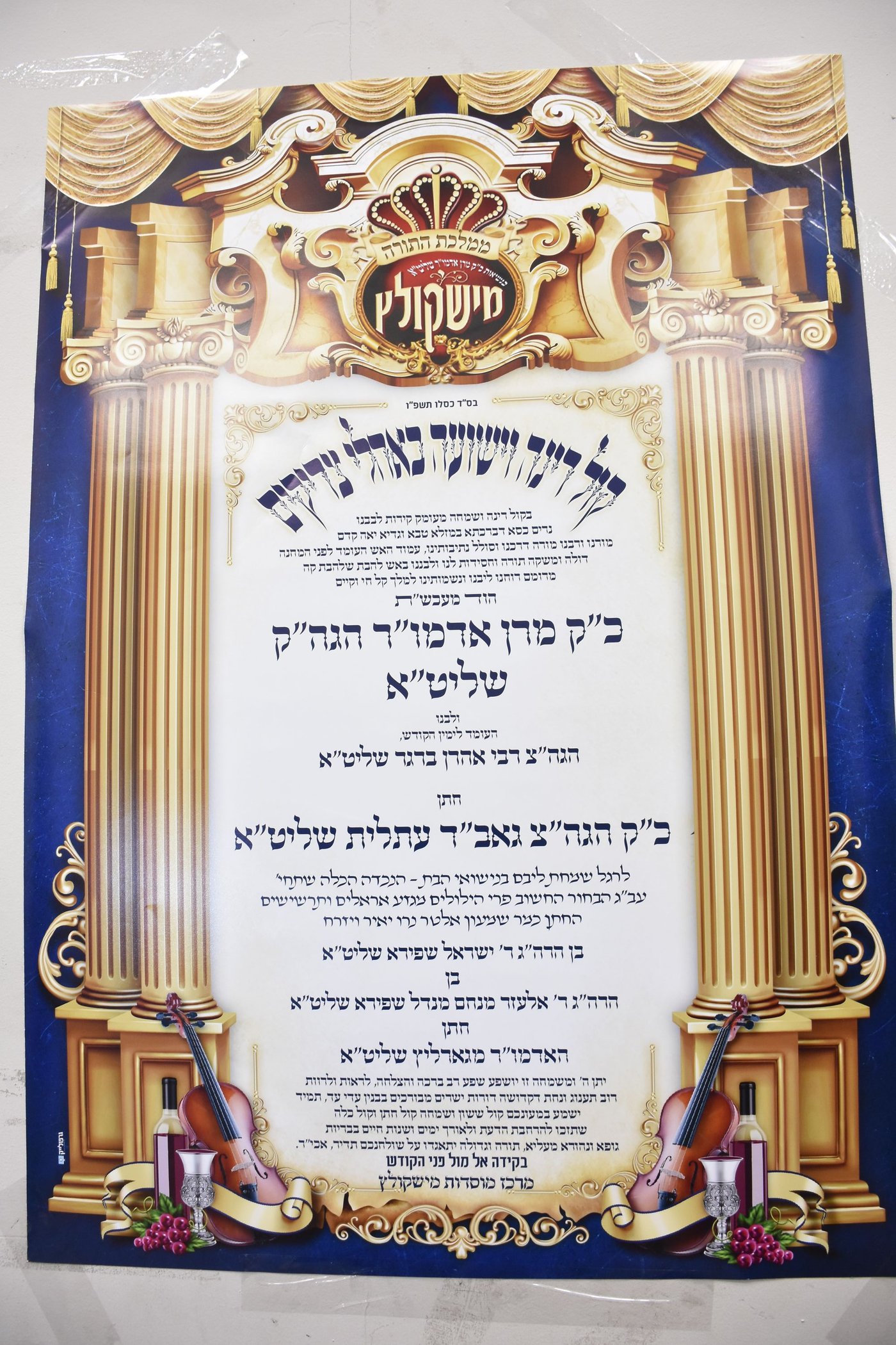 שמחת החתונה בחצרות גארליץ - מישקולץ - עתלית