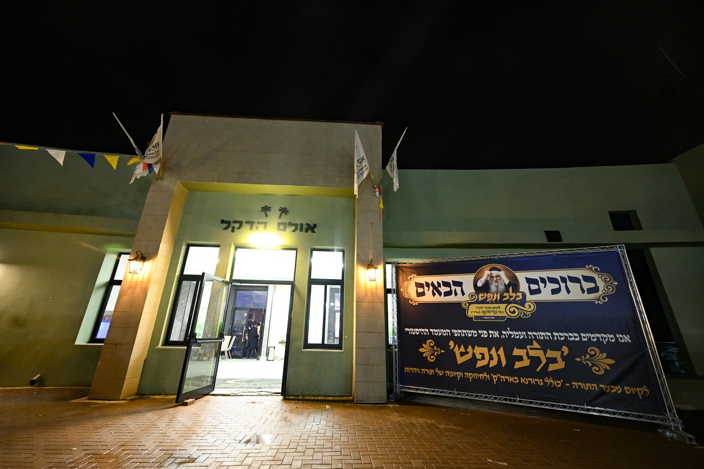 מעמד "בלב ונפש" שע"י "מבצר התורה כולל גרודנא"